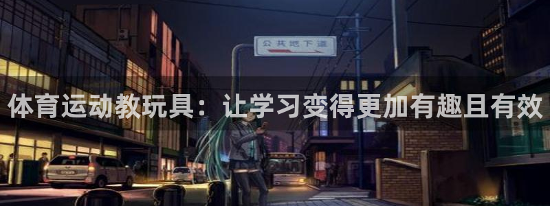 v站体育比分：体育运动教玩具：让学习变得更加有趣且有效