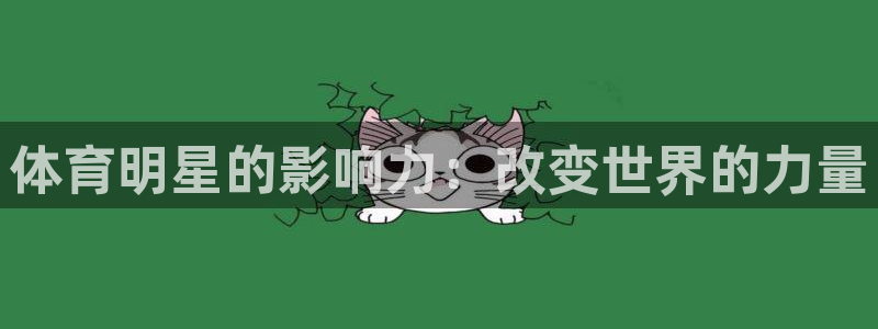 v站体育比分：体育明星的影响力：改变世界的力量