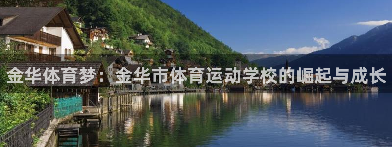 v站体育官方入口：金华体育梦：金华市体育运动学校的崛起与成长
