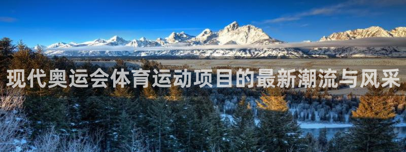v站体育app下载安卓：现代奥运会体育运动项目的最新潮流与风采
